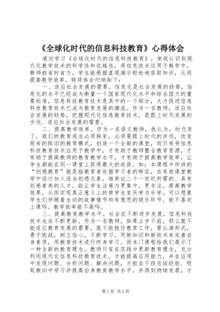 《全球化时代的信息科技教育》心得体会
