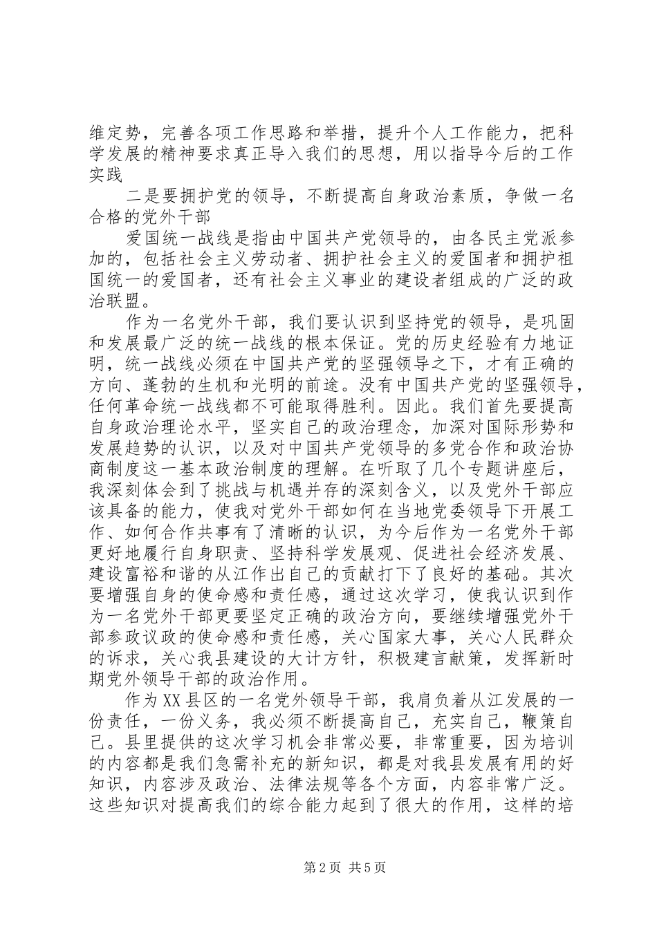 党外人士培训心得体会_第2页