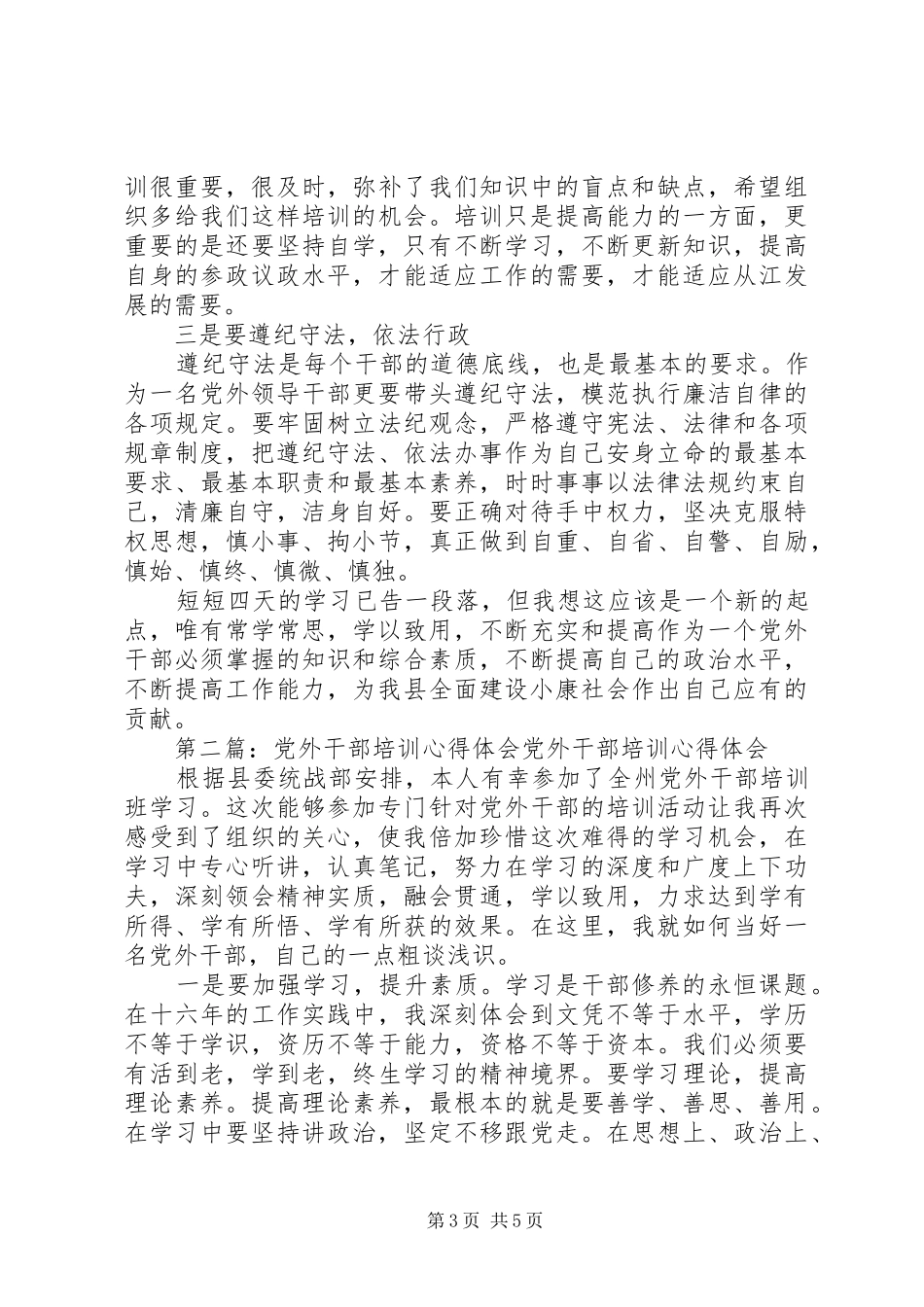 党外人士培训心得体会_第3页