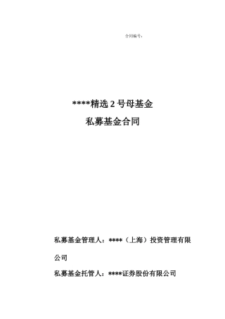 私募基金基金合同