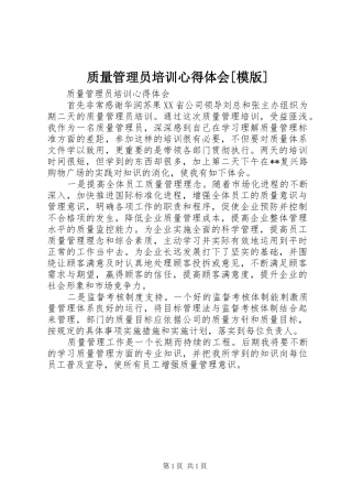 质量管理员培训心得体会[模版]