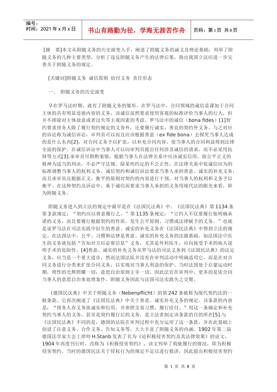 合同法的附随义务_第1页