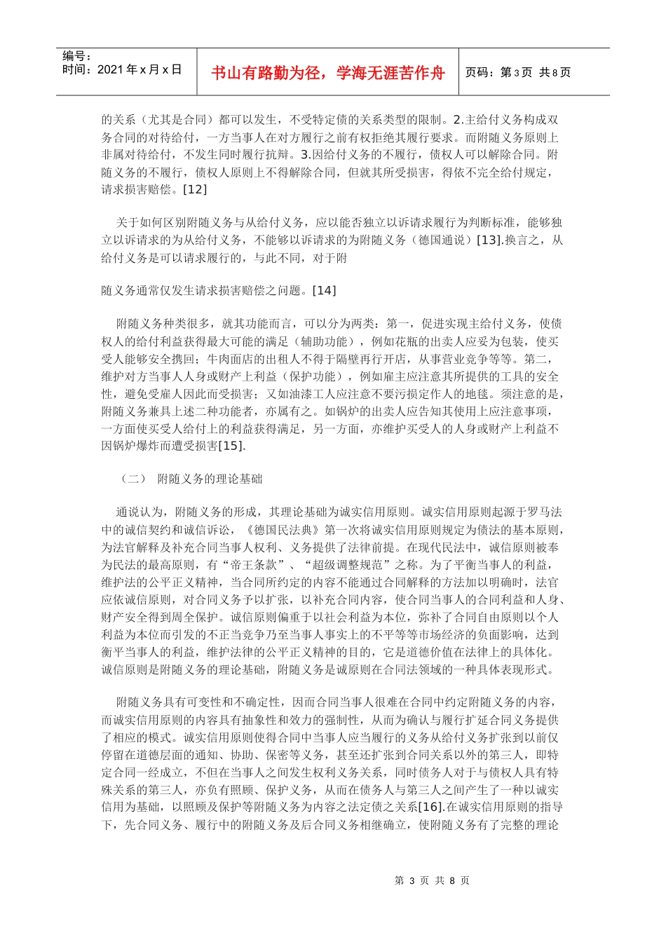 合同法的附随义务_第3页