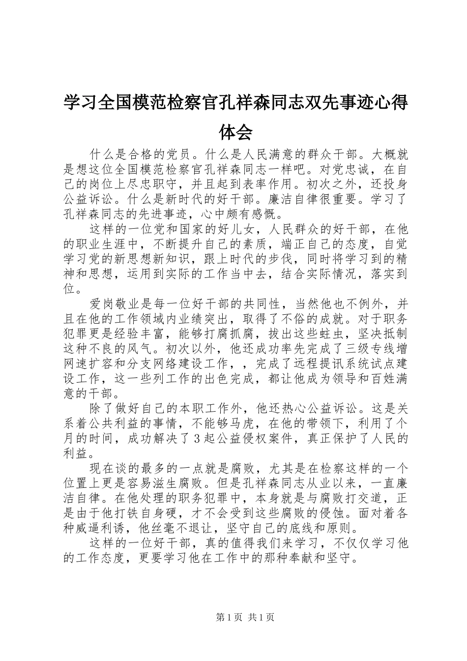 学习全国模范检察官孔祥森同志双先事迹心得体会_第1页