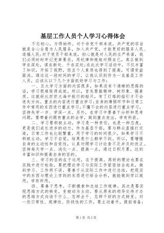 基层工作人员个人学习心得体会