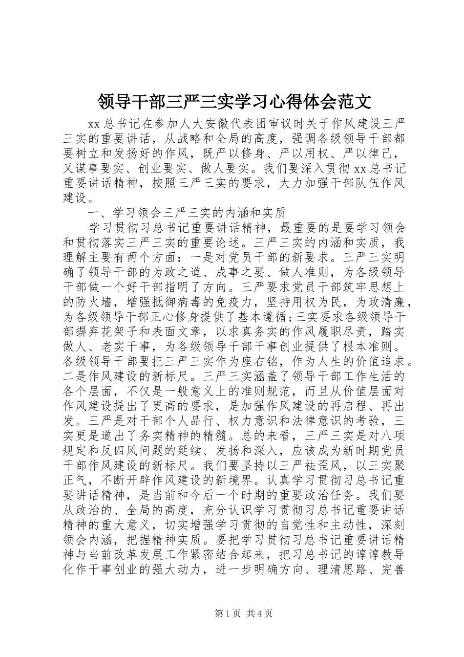 领导干部三严三实学习心得体会范文_第1页