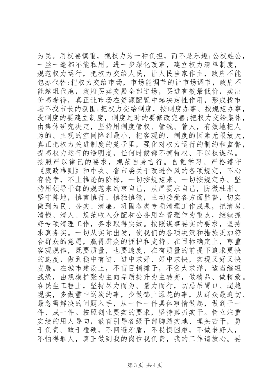 领导干部三严三实学习心得体会范文_第3页