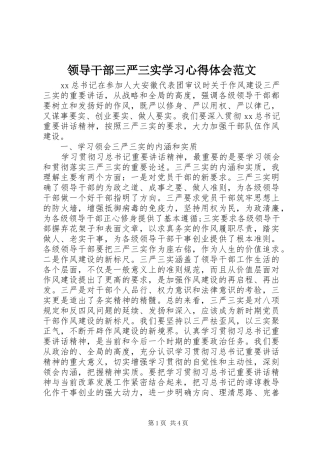 领导干部三严三实学习心得体会范文