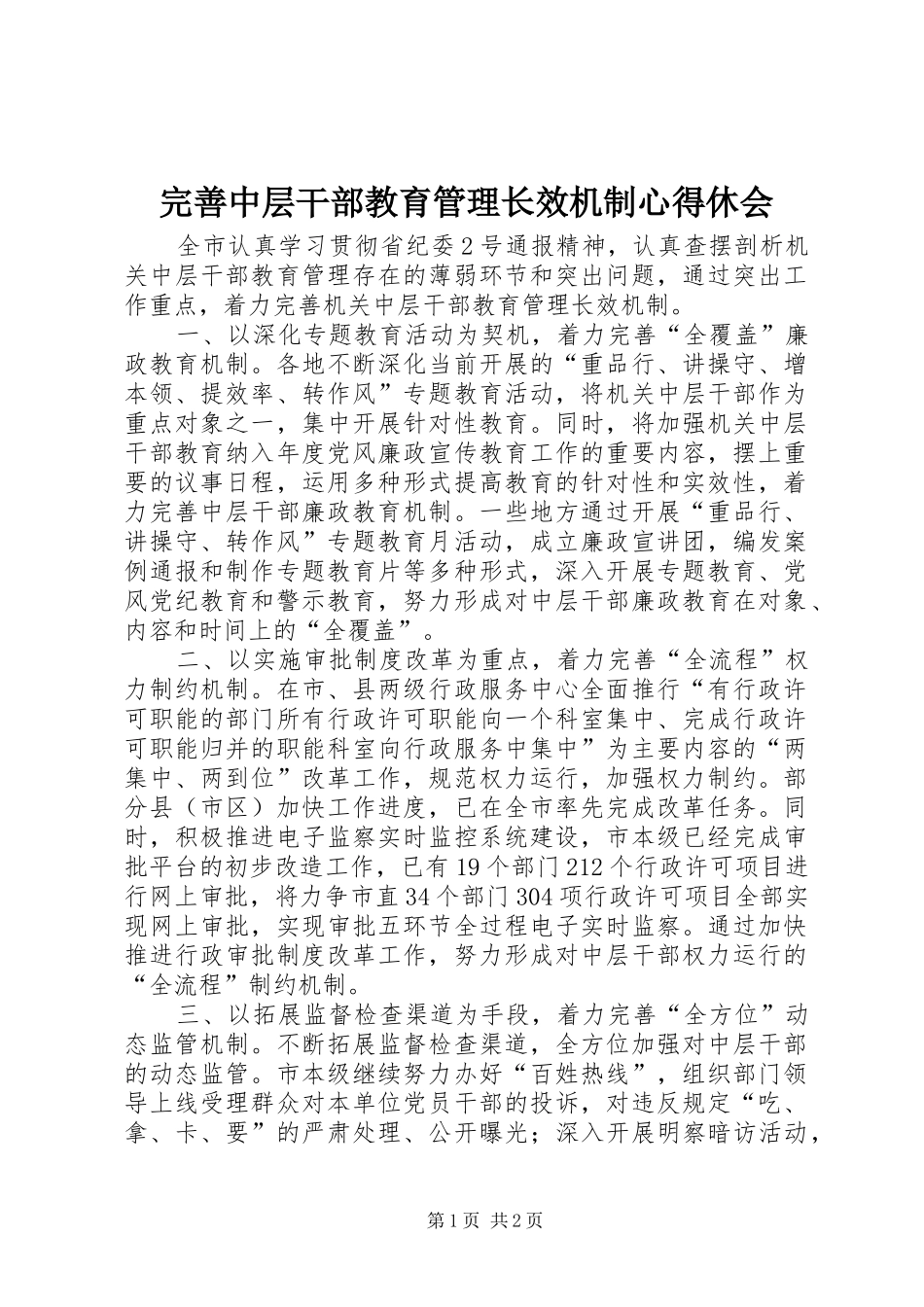 完善中层干部教育管理长效机制心得休会_第1页