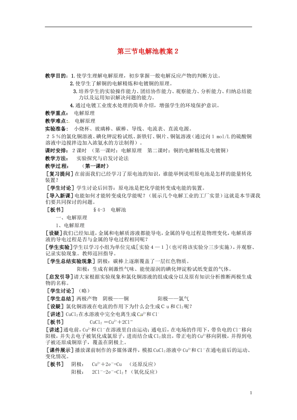 高中化学《电解池》教案设计 新人教版选修3_第1页