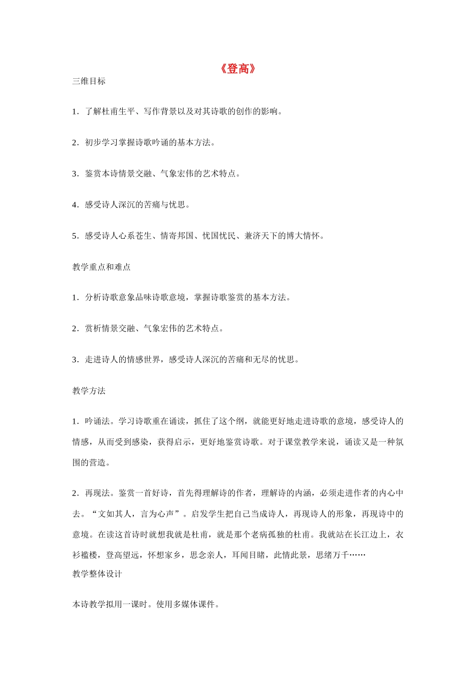 高中语文 第二单元之《登高》教案（2）语文版必修2_第1页