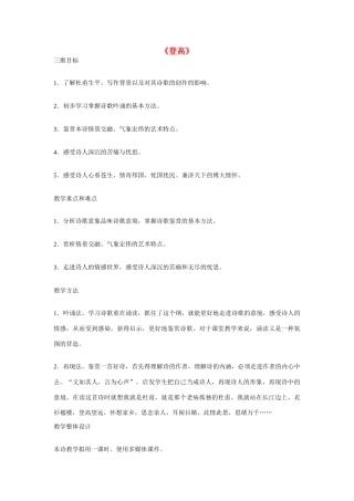 高中语文 第二单元之《登高》教案（2）语文版必修2
