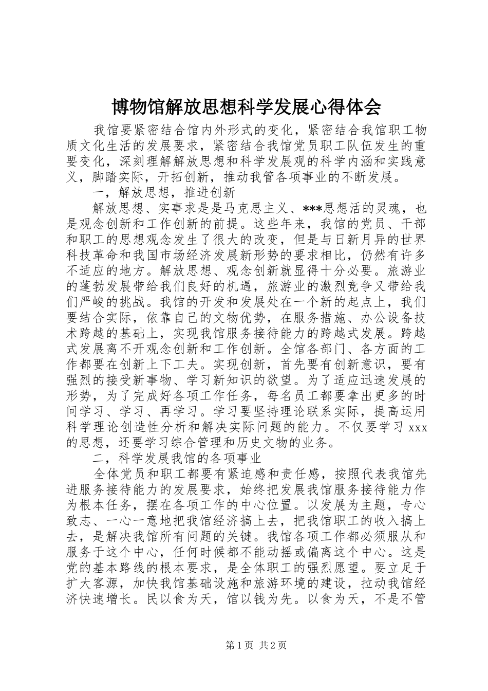 博物馆解放思想科学发展心得体会_第1页