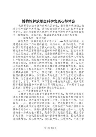 博物馆解放思想科学发展心得体会