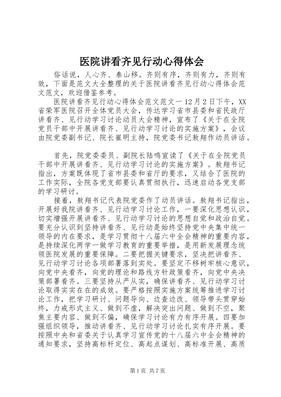 医院讲看齐见行动心得体会_第1页