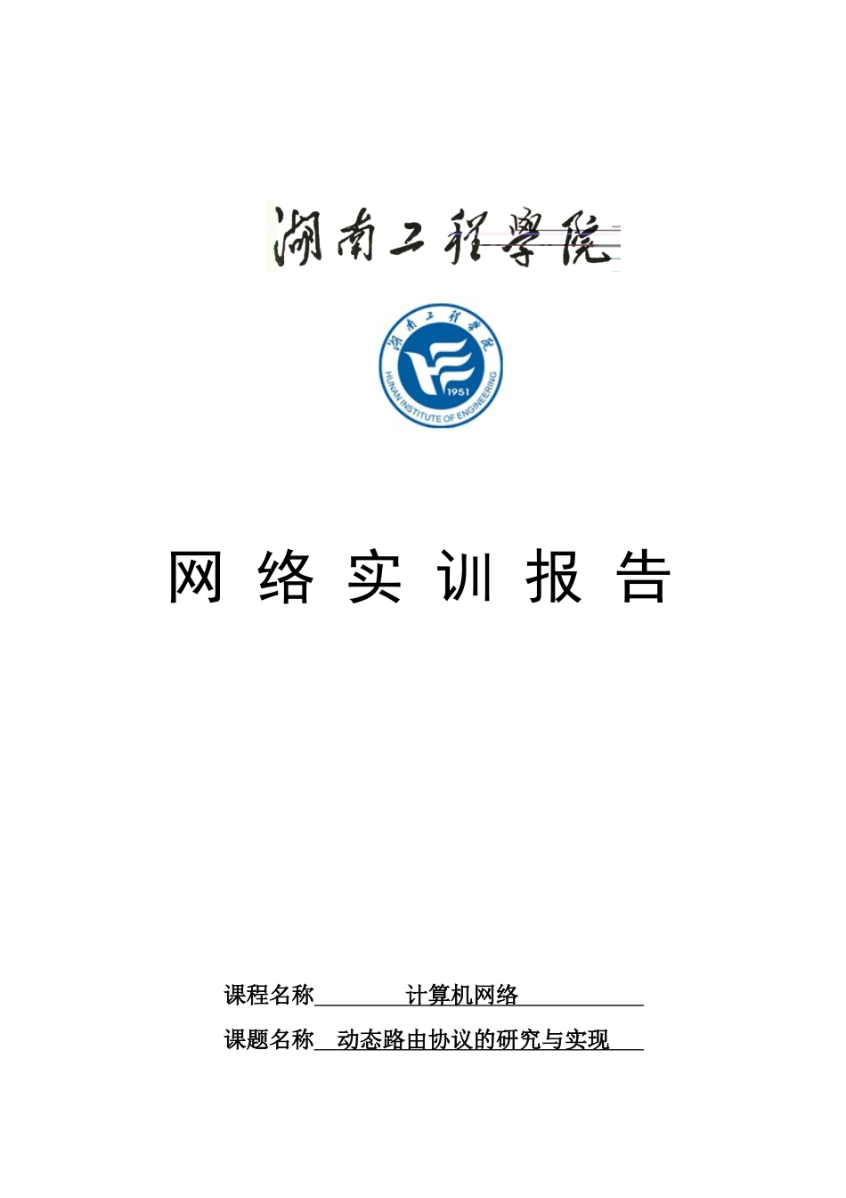 湖南工程学院网络实训动态路由协议的研究与实现_第1页