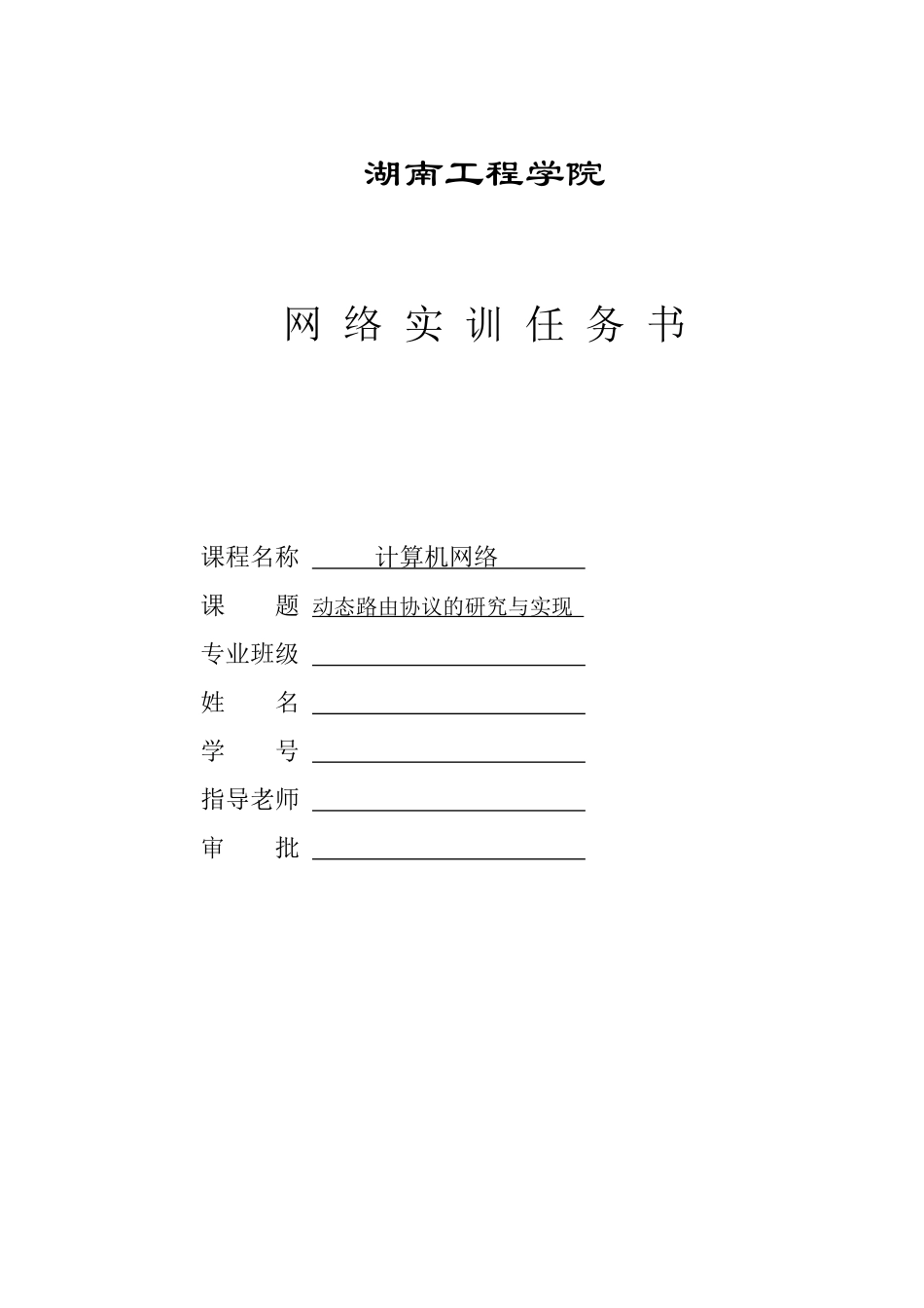 湖南工程学院网络实训动态路由协议的研究与实现_第3页