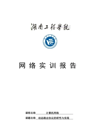 湖南工程学院网络实训动态路由协议的研究与实现