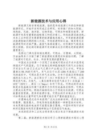 新能源技术与应用心得