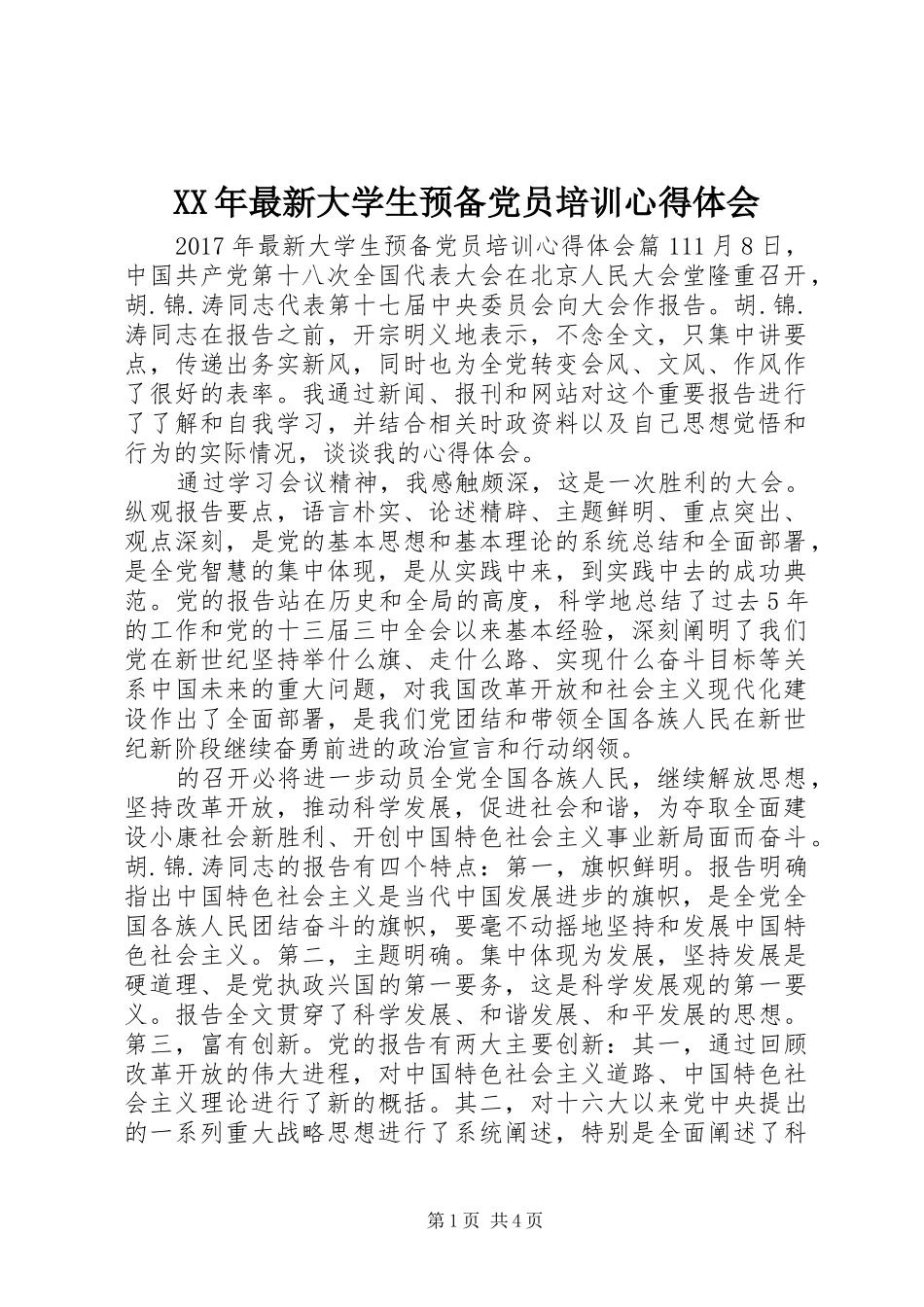 XX年最新大学生预备党员培训心得体会_第1页