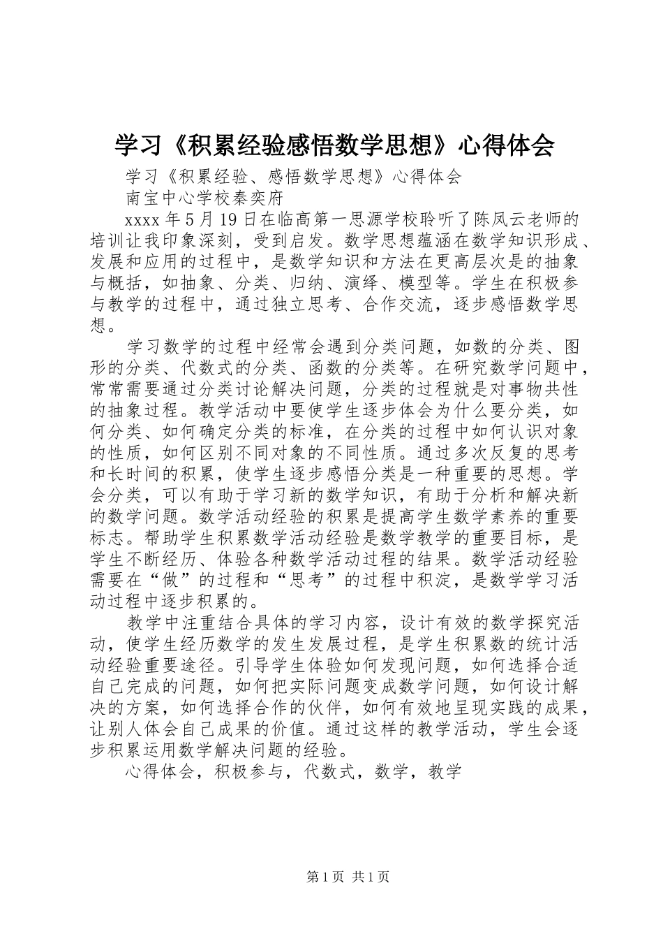 学习《积累经验感悟数学思想》心得体会_第1页