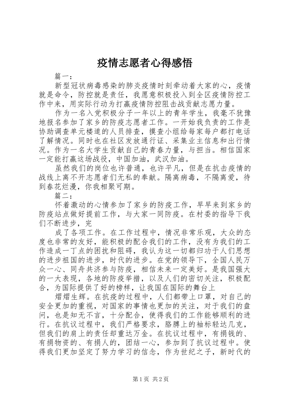 疫情志愿者心得感悟_第1页