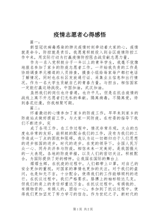 疫情志愿者心得感悟