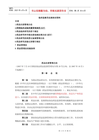 临床监查员法规培训资料