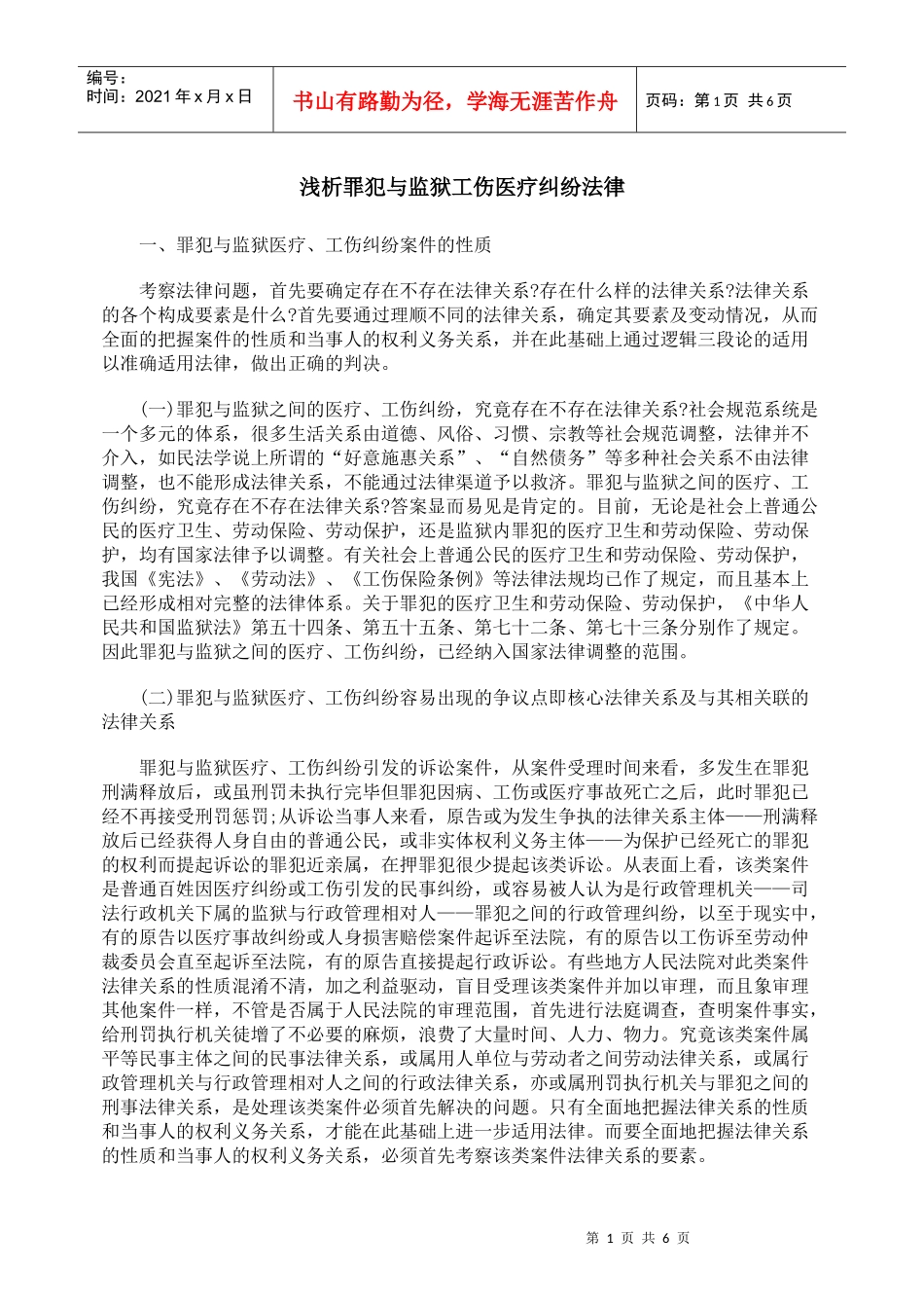 浅析罪犯与监狱工伤医疗纠纷法律_第1页