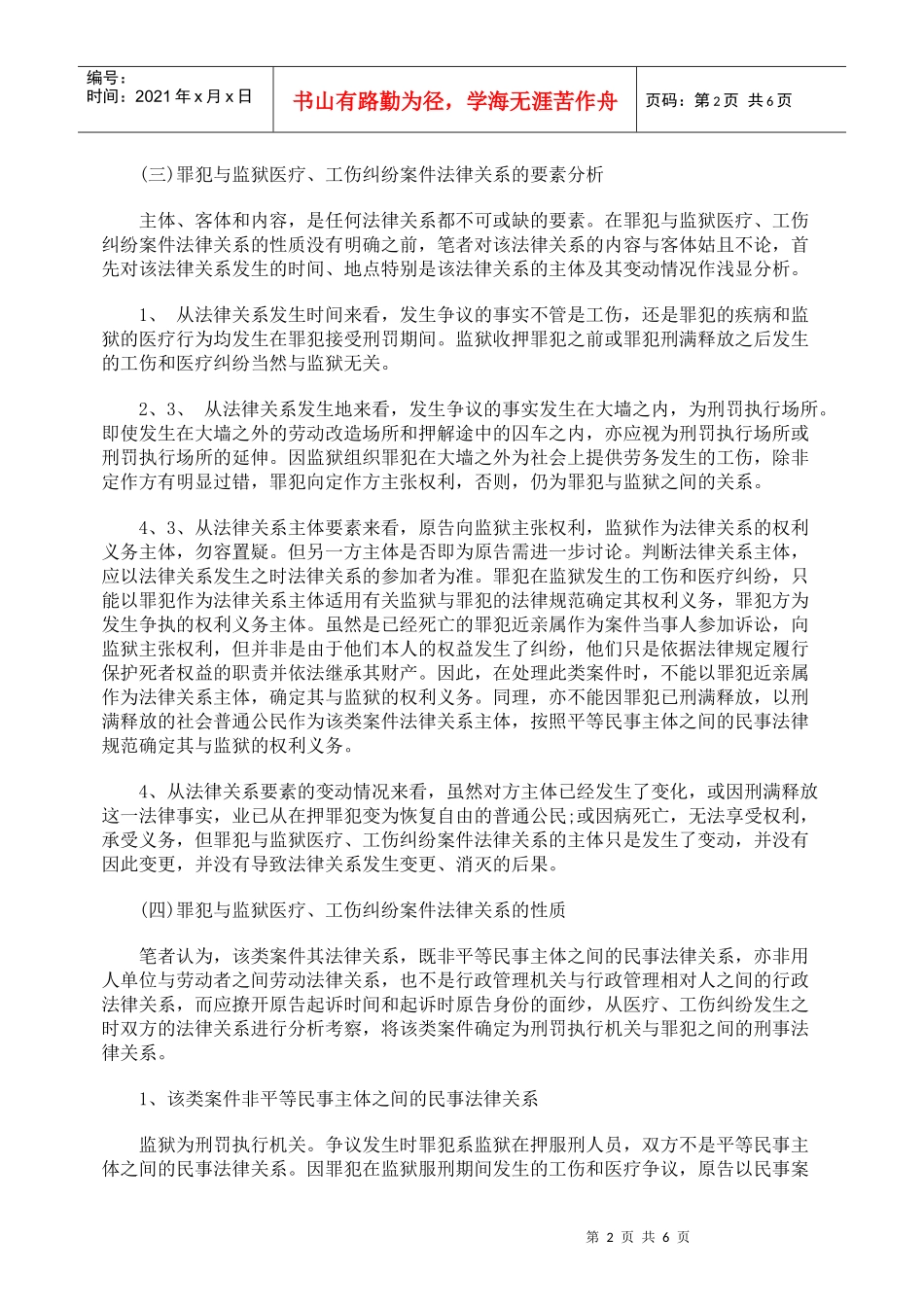 浅析罪犯与监狱工伤医疗纠纷法律_第2页