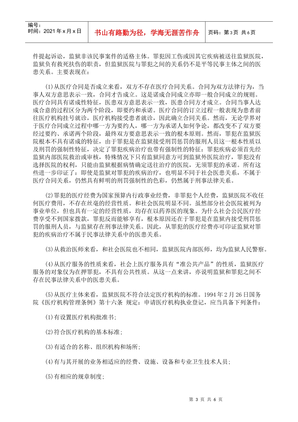 浅析罪犯与监狱工伤医疗纠纷法律_第3页