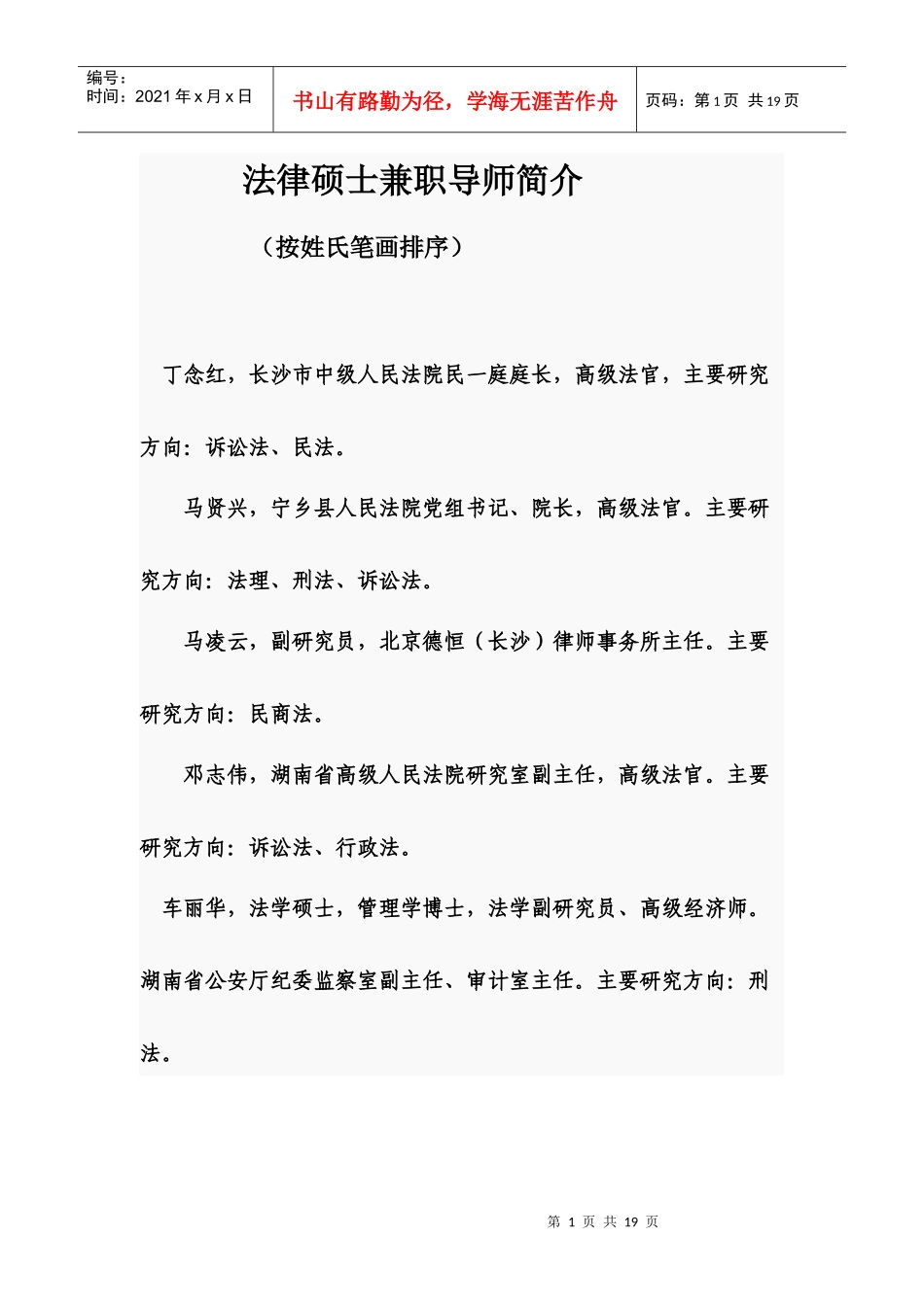 法律硕士兼职导师简介1_第1页
