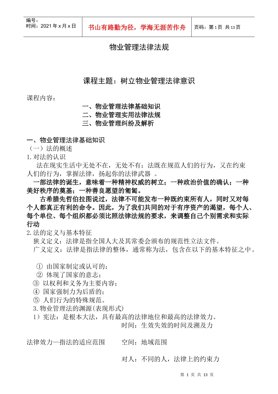 物业管理法律法规_第1页