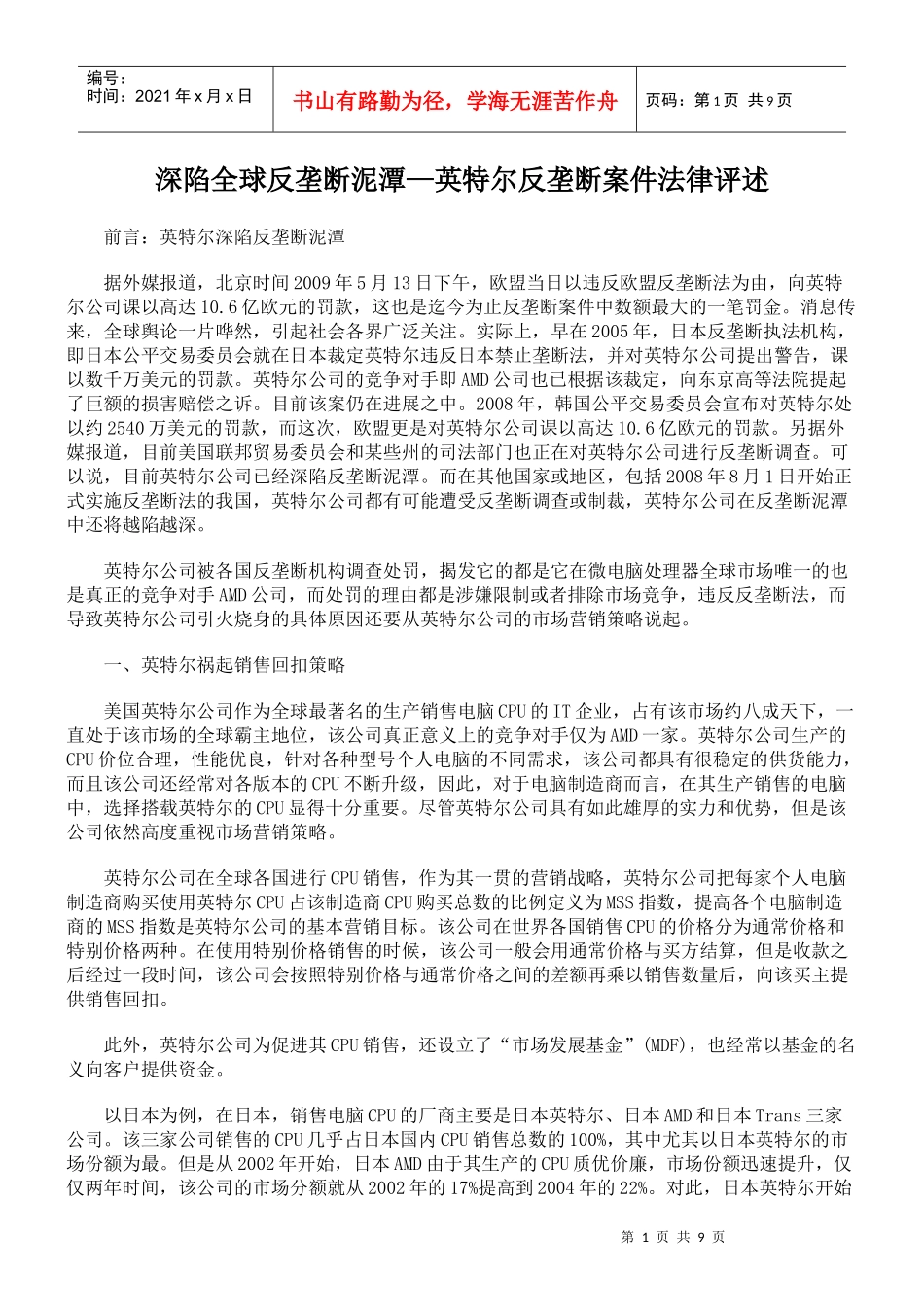 深陷全球反垄断泥潭—英特尔反垄断案件法律评述_第1页