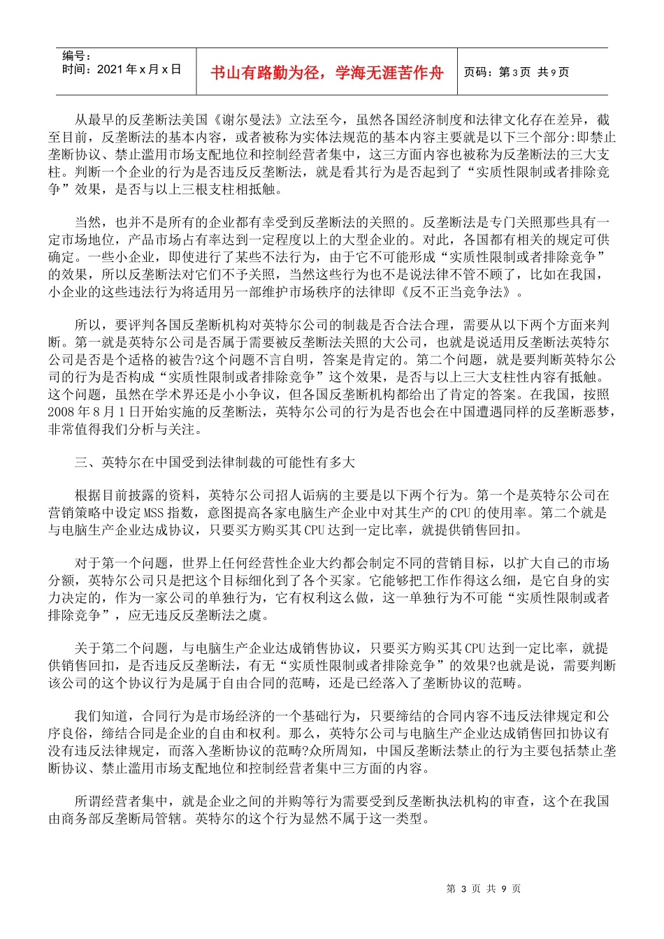 深陷全球反垄断泥潭—英特尔反垄断案件法律评述_第3页