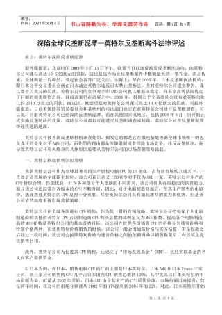 深陷全球反垄断泥潭—英特尔反垄断案件法律评述