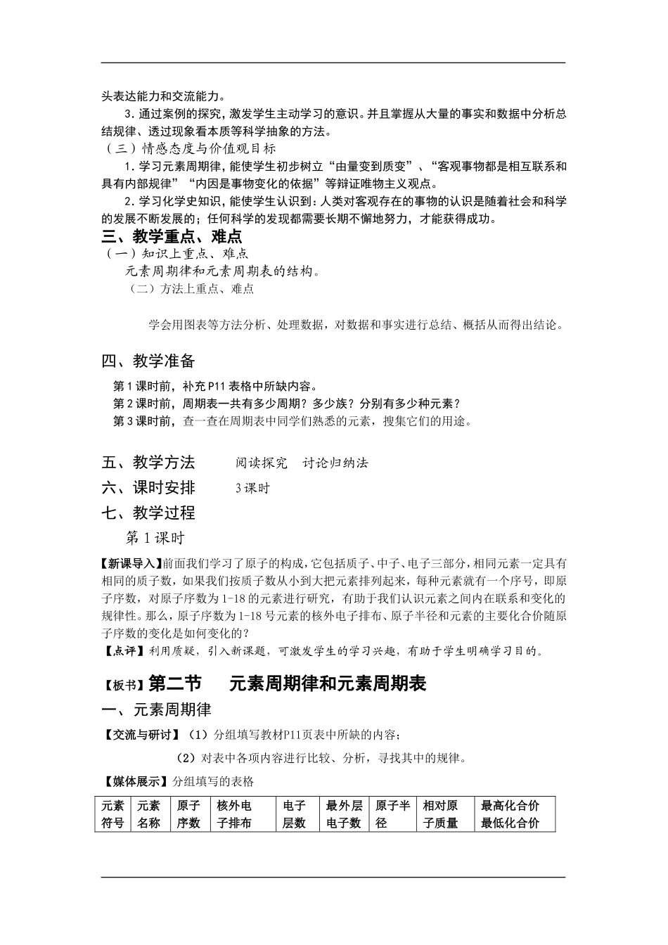 高中化学：第二节素周期律和元素周期表教案.doc鲁教版、_第2页