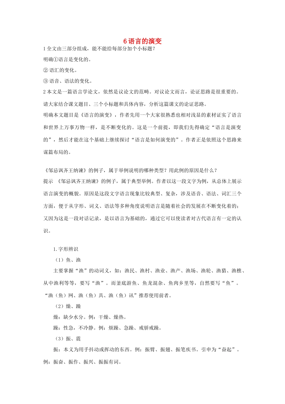 高中语文 6 语言的演变优化设计 大纲人教版第6册_第1页