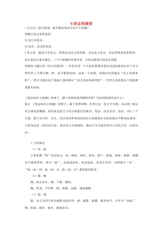高中语文 6 语言的演变优化设计 大纲人教版第6册