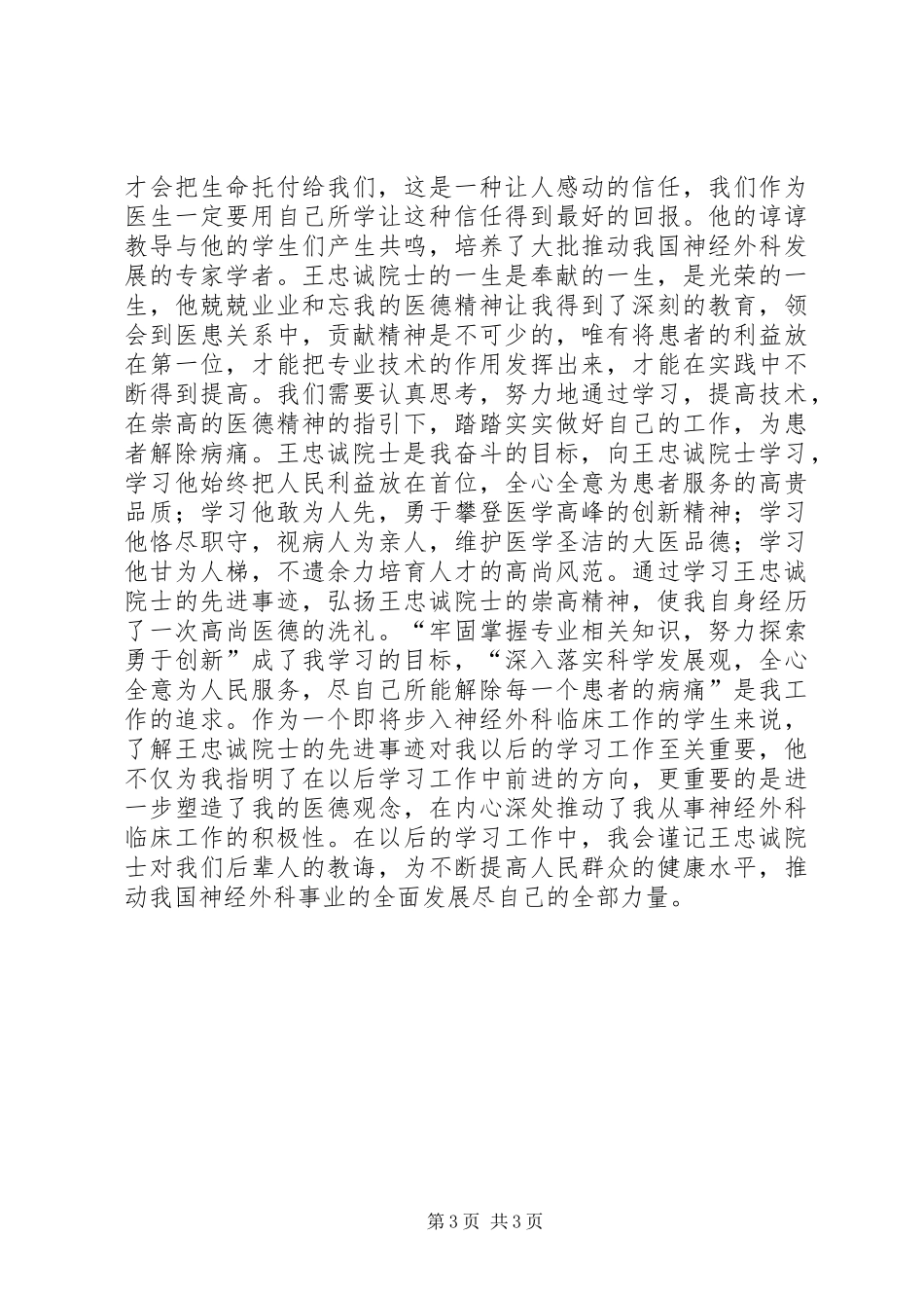 医生学习王忠诚院士先进事迹的心得体会_第3页