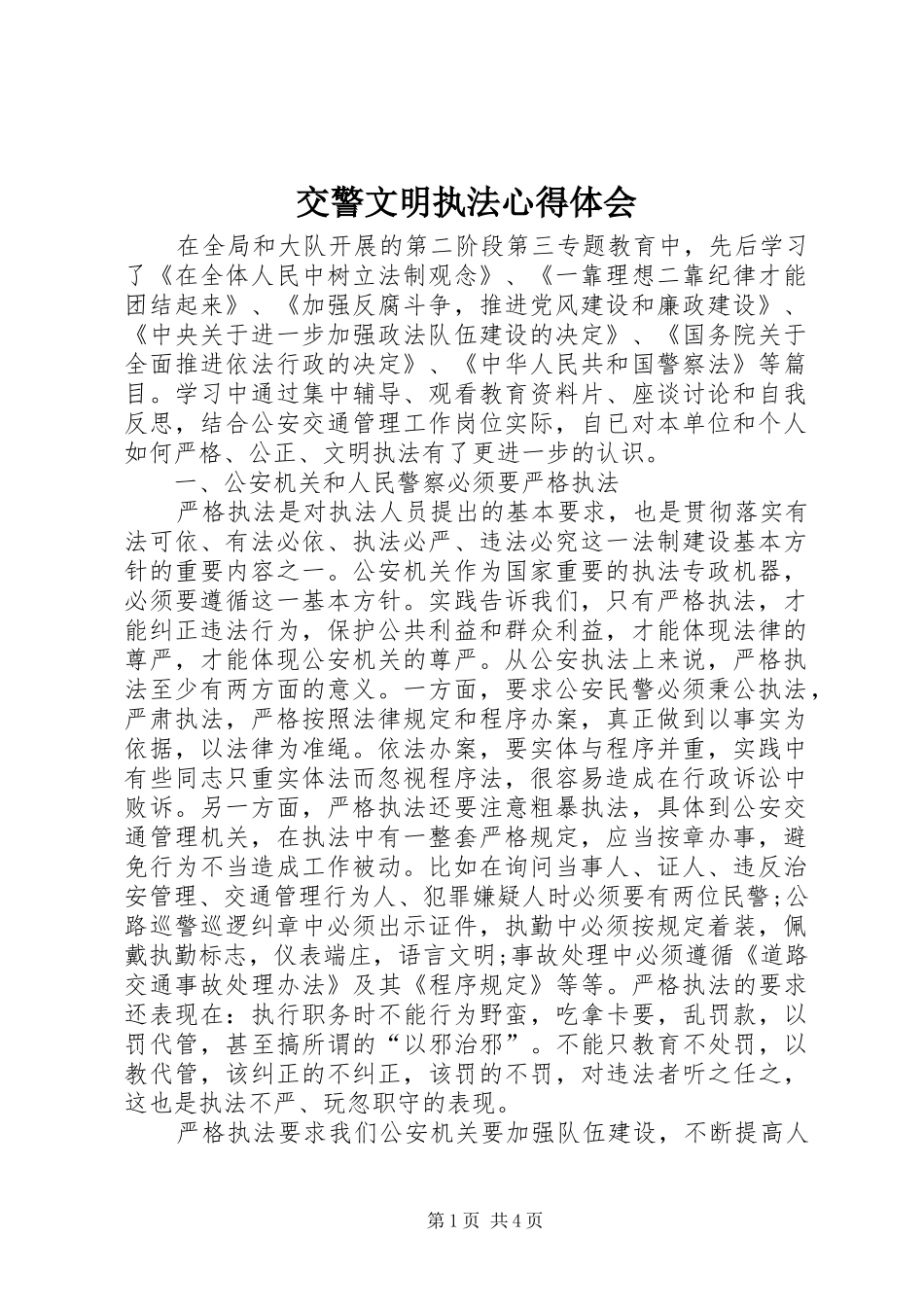 交警文明执法心得体会_第1页
