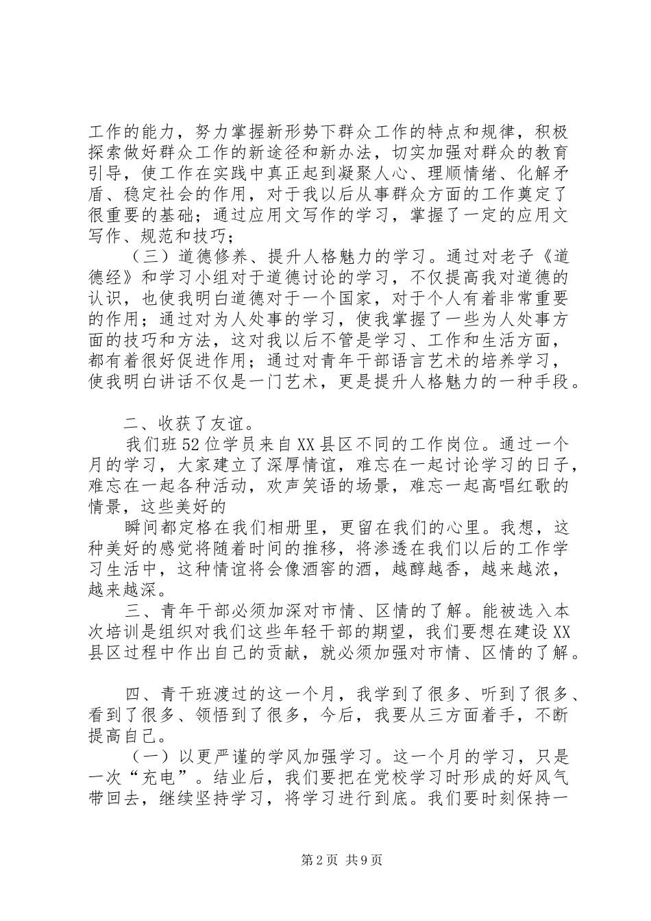 第一篇：第八期青干班培训心得体会XX县区第八期青干班培训心得体会_第2页