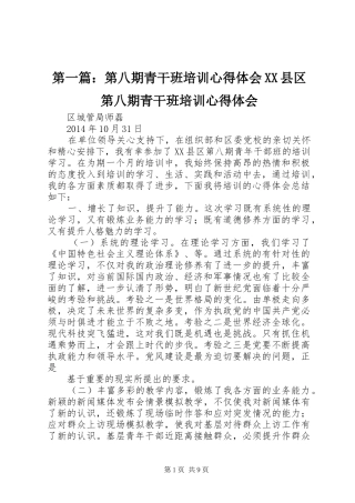 第一篇：第八期青干班培训心得体会XX县区第八期青干班培训心得体会