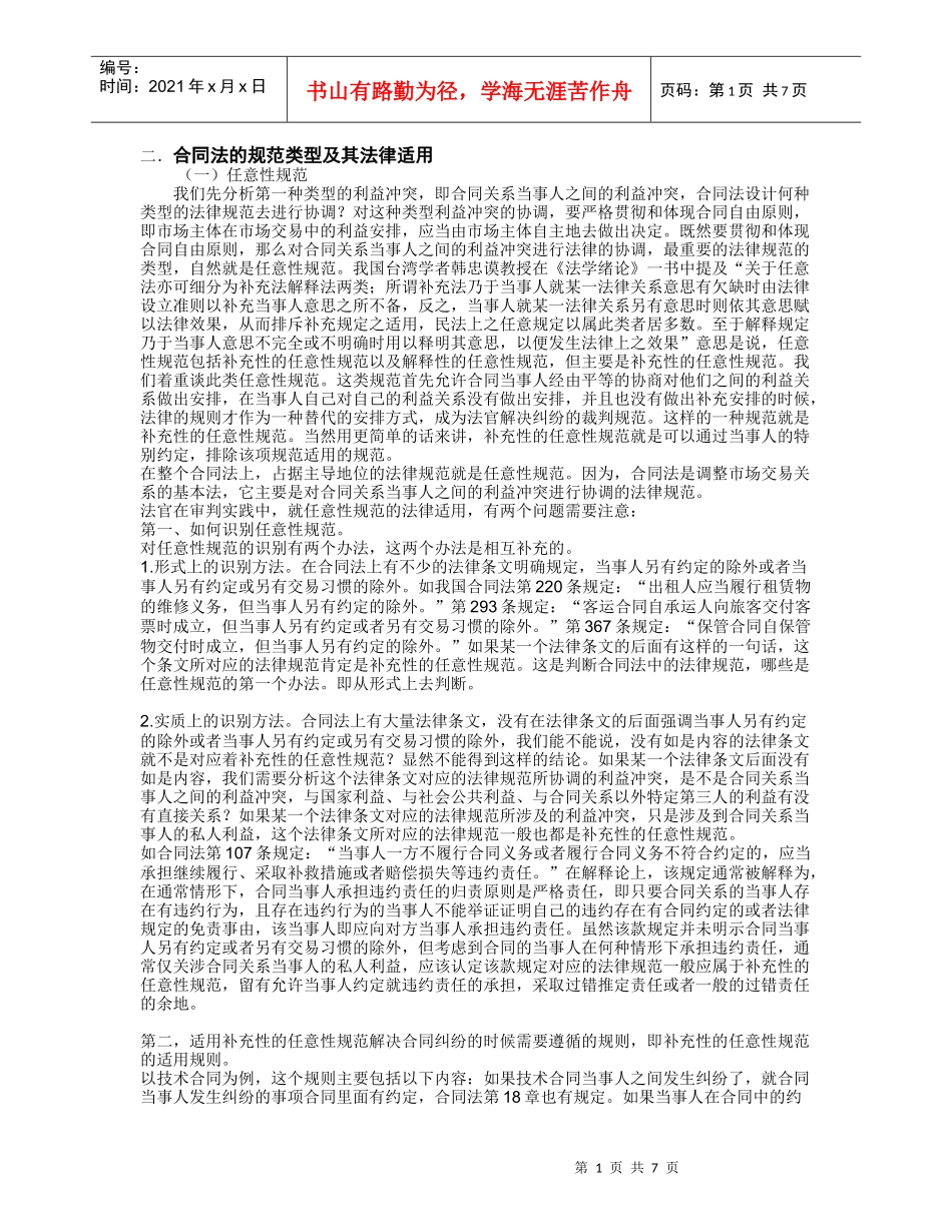 合同法的规范类型及其法律适用_第1页