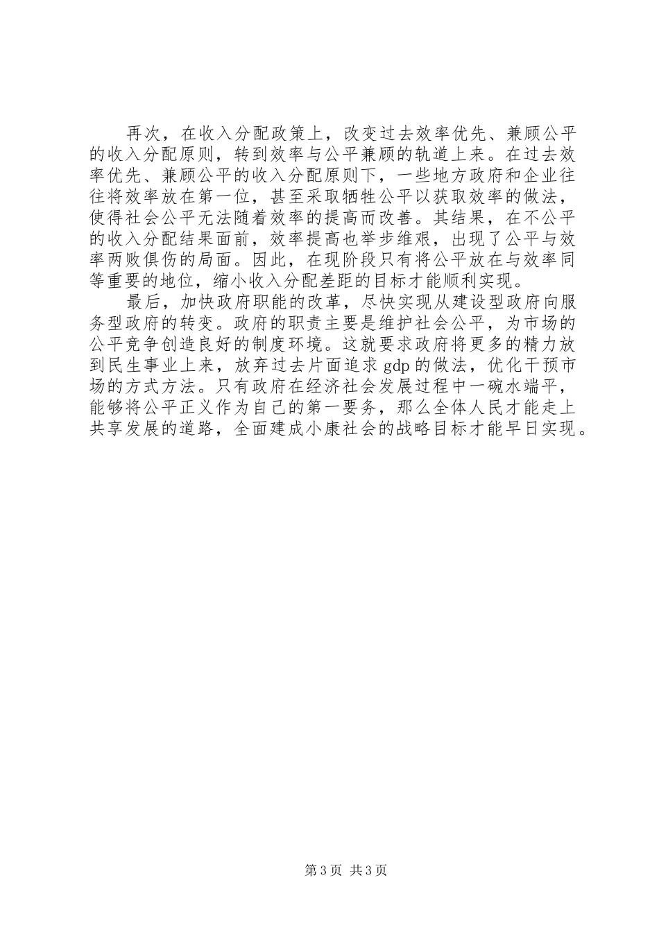 党的十八届五中全会共享发展精神心得体会_第3页