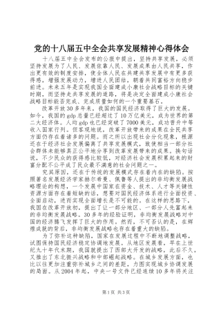 党的十八届五中全会共享发展精神心得体会