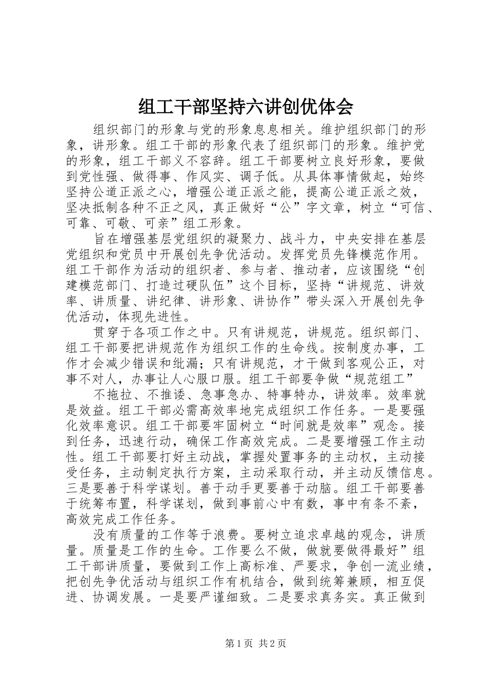 组工干部坚持六讲创优体会_第1页