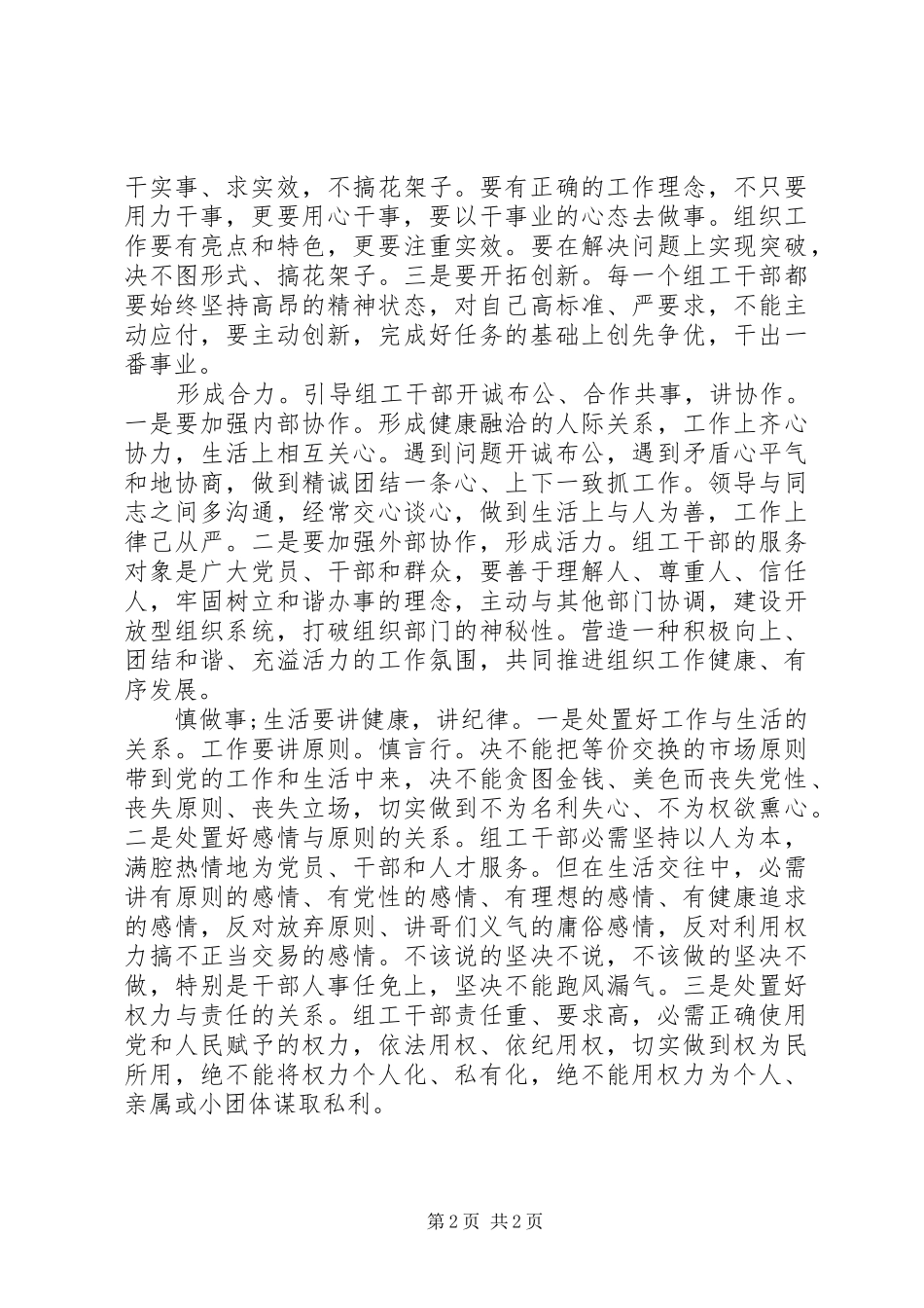 组工干部坚持六讲创优体会_第2页