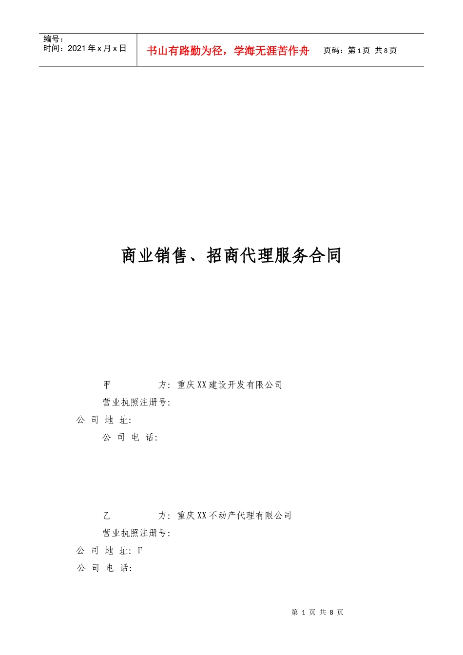 招商代理合同_第1页