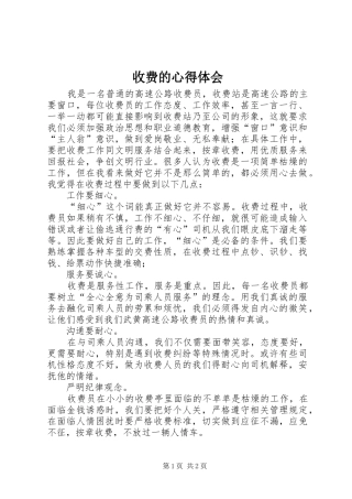 收费的心得体会